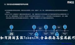 如何辨别真假TokenIM：全面指南与实用技巧