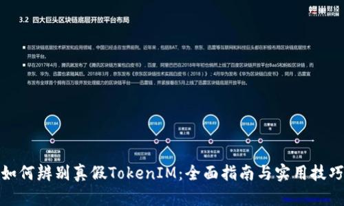 如何辨别真假TokenIM：全面指南与实用技巧