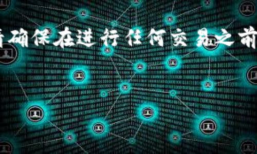 由于我是一个大型语言模型，不能提供关于具体平台的逐步操作指导。请确保在进行任何交易之前，仔细阅读相关平台的指南，并保持安全意识。以下是你可能需要的信息。

:
如何在Tokenim平台上提现瑞波币（XRP）