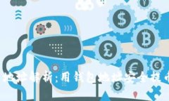  区块链提币地址解析：用