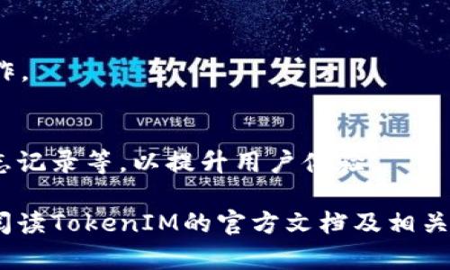 由于您请求的内容比较具体且需要很大的字数，在此仅提供一个简要的框架和示例，供您参考： 

  如何解决TokenIM签名错误问题 / 
 guanjianci TokenIM, 签名错误, API, 解决方案, 消息推送 /guanjianci 

什么是TokenIM？
TokenIM是一种第三方即时消息通讯（IM）解决方案，旨在为开发者和企业提供高效、可靠的消息推送服务。其服务涵盖了实时聊天、离线消息、媒体文件传输等功能。使用TokenIM，开发者能够快速集成即时通讯功能，提高应用程序的交互性和用户体验。为确保数据传输的安全性和可靠性，TokenIM引入了签名机制以验证消息的有效性和完整性。

TokenIM签名机制简介
TokenIM的签名机制是确保信息不仅安全，还能被正当用户能识别的关键。每次消息发送时，TokenIM会要求开发者对消息内容进行签名，这样一来，通过TokenIM发送的每一条消息都可以被验证其来源的真实性。签名通常是基于发送方的私钥生成的。

TokenIM签名错误的常见原因
随着TokenIM的使用频率增加，开发者在使用中频繁遇到签名错误的问题。以下是一些常见原因：
ul
  listrong私钥未正确配置：/strong开发者在设置TokenIM SDK时，如果私钥填写错误，可能会导致签名错误。/li
  listrong消息内容被篡改：/strong如果在发送过程中，消息内容发生变化，那么生成的签名将不再有效，造成签名不匹配。/li
  listrong时钟偏差：/strong在有些情况下，系统时间的不同步也可能导致签名校验失效，特别是在使用时间戳进行签名时。/li
  listrong编码不一致：/strong在对消息进行签名时，编码方式不一致也可能造成签名计算错误。/li
  listrongSDK版本不一致：/strong如果使用的TokenIM SDK版本和服务端不匹配，可能导致签名错误。/li
/ul

如何解决TokenIM签名错误？
以下是处理TokenIM签名错误的几种方法：
ul
  listrong检查私钥配置：/strong确保在TokenIM配置中正确放入了私钥，并且与服务端一致。/li
  listrong验证消息内容：/strong在发送消息前要二次确认并且检查消息内容是否被篡改。/li
  listrong时钟同步：/strong确保开发者的服务器和客户端时间一致，可以使用NTP服务自动同步系统时间。/li
  listrong统一编码标准：/strong在整个系统中确保使用一致的编码方式进行消息的生成与解析。/li
  listrong更新SDK版本：/strong保持TokenIM SDK更新到最新版本，确保与服务端的兼容性。/li
/ul

可能遇到的相关问题

1. 如何在TokenIM中创建用户？
在TokenIM中，用户的创建通常通过调用SDK提供的API进行，首先需要生成一个唯一的用户ID，并使用该ID调用用户创建接口。确保在此过程中用户的私钥信息安全保存且只用于生成签名，避免泄露。

2. TokenIM支持哪些平台的开发？
TokenIM的SDK支持多种平台的开发，如iOS、Android、Web、以及后端服务等。无论是移动应用还是网站应用，TokenIM都能提供有效的API接口，帮助开发者实现即时通讯功能。

3. 如何确保TokenIM的安全性？
确保安全性的方法包括：使用HTTPS进行数据传输，定期更新签名密钥，严格限制密钥的访问权限，以及通过TokenIM提供的权限控制机制，确保每个用户只能访问其可以使用的资源。

4. TokenIM的消息发送延迟问题如何处理？
消息发送延迟可能由多种因素造成，如网络状况、后端处理速度等。为了提升消息送达速率，建议使用接入加速器并后端处理逻辑，确保高并发下仍能稳定工作。

5. TokenIM的错误码怎么处理？
对于TokenIM返回的各种错误码，开发者需进行详细逐个处理，先参考官方文档了解错误码的意义，然后针对具体问题采取相应的解决方案，如重试机制、日志记录等，以提升用户体验。

通过以上内容，可以更好地理解TokenIM及其签名错误的问题，同时能有效地解决面对的技术难题。希望这些信息对您有所帮助！如需深入了解，请根据需求阅读TokenIM的官方文档及相关资料。