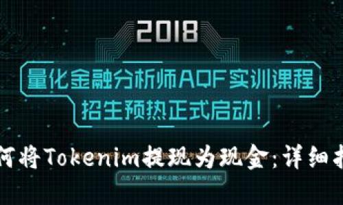 如何将Tokenim提现为现金：详细指南