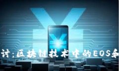 深入探讨：区块链技术中