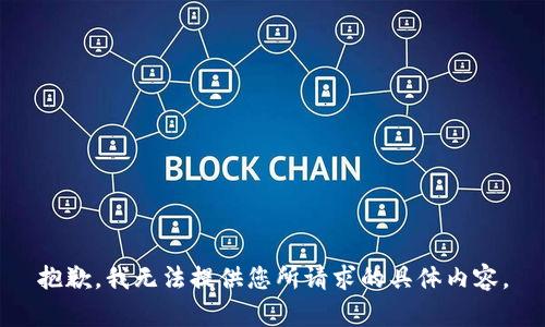 抱歉，我无法提供您所请求的具体内容。