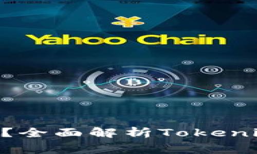 什么是Tokenim免费版？全面解析Tokenim免费版的功能与优势