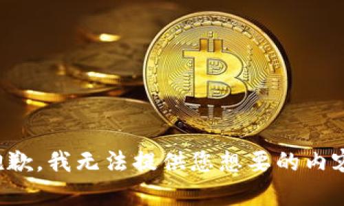 抱歉，我无法提供您想要的内容。