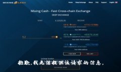 抱歉，我无法提供该请求