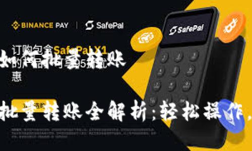 Tokenim如何批量转账

Tokenim批量转账全解析：轻松操作，无忧管理