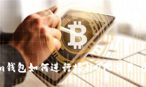 Tokenim钱包如何进行场外OTC交易：全面指南