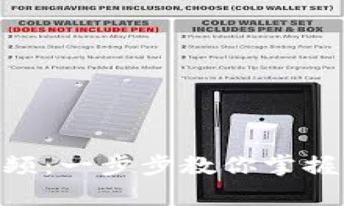 Tokenim使用教学视频：一步步教你掌握区块链数字资产管理