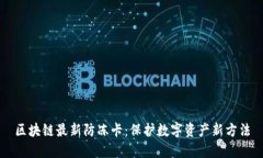 区块链最新防冻卡：保护