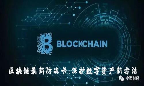 区块链最新防冻卡：保护数字资产新方法