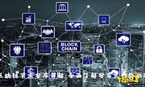 币安的区块链节点分布详解：全面了解分布式网络的运作机制