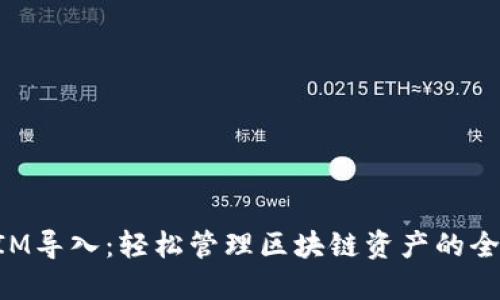TokenIM导入：轻松管理区块链资产的全新工具