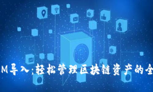 TokenIM导入：轻松管理区块链资产的全新工具