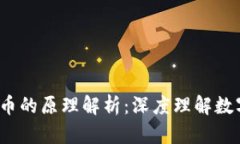 iao区块链与比特币的原理