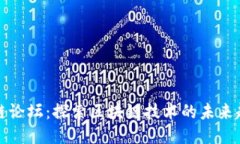 最新区块链论坛：探索区