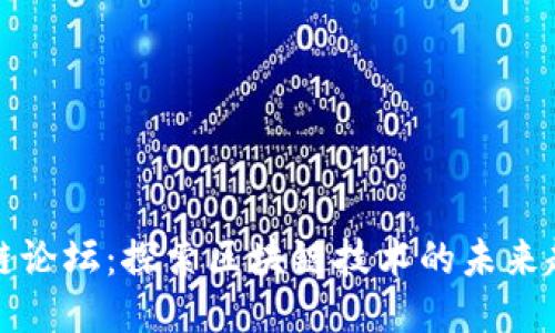 最新区块链论坛：探索区块链技术的未来趋势与应用