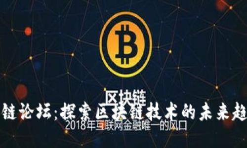 最新区块链论坛：探索区块链技术的未来趋势与应用