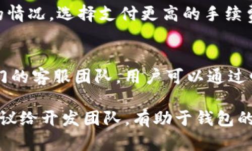   深入解析Tokenim钱包的测试问题及解决方案 / 

 guanjianci Tokenim钱包, 钱包测试, 加密货币钱包, 区块链技术, 数字资产管理 /guanjianci 

随着区块链技术的发展，越来越多的用户开始接触和使用加密货币钱包。Tokenim钱包作为一种新型的数字资产管理工具，其在安全性、易用性方面受到了诸多用户的青睐。然而，在实际使用过程中，许多用户在进行钱包的测试时遇到了一系列问题。本文将深入探讨Tokenim钱包的测试问题及其解决方案，并提供一些相关问题的详细解答，帮助用户更好地理解和使用这一工具。

一、Tokenim钱包简介
Tokenim钱包是一款功能强大的数字资产钱包，支持多种加密货币的存储和交易。它不仅具备便捷的加密货币管理功能，还在安全性方面采用了多重保护机制。Tokenim钱包的用户界面友好，适合不同层级的用户使用，包括新手和专业人士。

二、Tokenim钱包测试的重要性
在使用Tokenim钱包之前，进行充分的测试至关重要。测试可以帮助用户在正式使用之前发现潜在的问题，确保钱包的安全性和有效性。测试包括多方面的内容，如功能测试、安全测试、性能测试和用户体验测试等。

三、常见的Tokenim钱包测试问题
在对Tokenim钱包进行测试时，用户可能会遇到以下常见问题：
ol
    li功能无法正常使用/li
    li安全性问题/li
    li性能表现不佳/li
    li用户界面不友好/li
    li兼容性问题/li
/ol

四、解决方案
针对上述测试过程中出现的问题，我们提供以下解决方案：

h41. 功能无法正常使用/h4
功能无法正常使用的问题通常是由于软件的Bug或用户操作不当引起的。在这种情况下，用户可以尝试以下步骤：
ul
    li检查网络连接是否正常，确保钱包能够与区块链网络进行交互。/li
    li查看软件是否为最新版本，如果不是，可以尝试更新到最新版本。更新后，有些Bug可能会被修复。/li
    li查看官方文档，确认操作步骤的正确性。如果问题仍然存在，可以联系Tokenim的客服团队寻求帮助。/li
/ul

h42. 安全性问题/h4
安全性是数字资产钱包最重要的考量之一。用户在测试钱包的过程中，务必要确保以下几点：
ul
    li设置强密码，并启用双重身份验证，以提高账户的安全性。/li
    li定期检查安全设置，确保没有任何安全漏洞。/li
    li备份私钥和助记词，避免因设备损坏或丢失而造成资产损失。/li
    li保持软件的最新状态，及时更新安全补丁。/li
/ul

h43. 性能表现不佳/h4
在一些情况下，Tokenim钱包的性能可能不如用户预期。以下是提高性能的建议：
ul
    li尽可能使用高速稳定的网络连接，避免使用公共Wi-Fi进行交易。/li
    li定期清理钱包缓存和历史记录，释放存储空间。/li
    li如果钱包过于臃肿，可以考虑分割出一些不常用的资产。/li
/ul

h44. 用户界面不友好/h4
如果用户发现Tokenim钱包的界面难以使用，建议采取以下措施：
ul
    li查阅用户手册或观看教学视频，了解如何高效使用钱包的各种功能。/li
    li可以提交用户反馈给开发团队，建议改进界面设计和用户体验。/li
/ul

h45. 兼容性问题/h4
用户在不同设备或不同操作系统中使用Tokenim钱包时，可能会遇到兼容性问题。以下是解决方案：
ul
    li查看Tokenim钱包的官方网站，确认其支持的操作系统和设备列表。/li
    li使用最新版本的浏览器或操作系统，以提高兼容性。/li
/ul

五、FAQs 常见问题解答

1. Tokenim钱包的安全性有多高？
Tokenim钱包的安全性主要体现在多个方面。首先，钱包采用了最新的加密技术，包括AES加密、256位密钥等，确保用户的数据不会被窃取。其次，用户在设置账户时，可以选择启用多重身份验证，进一步提升安全性。此外，Tokenim团队会定期发布安全更新，以防止黑客攻击和漏洞利用。用户也应主动进行安全测试，如密码强度测试等，确保钱包的安全性。

2. 如何恢复丢失的Tokenim钱包？
如果用户丢失了Tokenim钱包，首先需要查找是否有备份的助记词或私钥。如果用户提前进行了备份，可以通过输入助记词进行钱包恢复。恢复后需要尽快更改密码和安全设置，以防止资安风险。如果没有备份，恢复钱包将相对困难，用户可能会面临资产损失的风险，因此提前备份是非常重要的。此外，Tokenim团队可以提供一些技术支持，请用户尽快联系官方客服获取帮助。

3. Tokenim钱包支持哪些类型的加密货币？
Tokenim钱包支持多种主流的加密货币，包括但不限于比特币（BTC）、以太坊（ETH）、Ripple（XRP）、莱特币（LTC）等。此外，钱包也在不断更新和扩展支持的货币种类，以满足不同用户的需求。用户可以在Tokenim官网查看最新的支持货币列表，同时也可以提交建议，要求增加其他币种的支持。

4. Tokenim钱包的使用费用如何？
Tokenim钱包在使用过程中通常是不收取任何管理费用的。但是，在进行交易时，用户需要支付一定的网络手续费，这些费用由区块链网络收取。另外，用户可以根据急需交易的情况，选择支付更高的手续费，以加快交易确认的速度。需要注意的是，具体的手续费率可能会因网络拥堵情况而有所变化，因此建议用户在进行交易前提前确认。

5. Tokenim钱包的技术支持如何获得？
Tokenim钱包的用户可以通过多种渠道获得技术支持。首先，官方会在其网站上提供详细的用户指南和FAQ，用户可以查阅相关文档以解决常见问题。此外，Tokenim还设有专门的客服团队，用户可以通过邮件、在线聊天等方式联系技术支持人员，获得一对一的帮助。对于较为复杂的问题，用户也可以通过社区论坛与其他用户交流获取建议。

综上所述，Tokenim钱包在使用过程中可能会遇到一些测试问题，但通过适当的解决方案和使用技巧，用户可以有效地提高钱包的安全性和使用体验。同时，积极反馈问题和建议给开发团队，有助于钱包的进一步改善，形成良性互动。希望本文能为正在使用或准备使用Tokenim钱包的用户提供一些有用的参考和帮助。