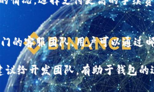   深入解析Tokenim钱包的测试问题及解决方案 / 

 guanjianci Tokenim钱包, 钱包测试, 加密货币钱包, 区块链技术, 数字资产管理 /guanjianci 

随着区块链技术的发展，越来越多的用户开始接触和使用加密货币钱包。Tokenim钱包作为一种新型的数字资产管理工具，其在安全性、易用性方面受到了诸多用户的青睐。然而，在实际使用过程中，许多用户在进行钱包的测试时遇到了一系列问题。本文将深入探讨Tokenim钱包的测试问题及其解决方案，并提供一些相关问题的详细解答，帮助用户更好地理解和使用这一工具。

一、Tokenim钱包简介
Tokenim钱包是一款功能强大的数字资产钱包，支持多种加密货币的存储和交易。它不仅具备便捷的加密货币管理功能，还在安全性方面采用了多重保护机制。Tokenim钱包的用户界面友好，适合不同层级的用户使用，包括新手和专业人士。

二、Tokenim钱包测试的重要性
在使用Tokenim钱包之前，进行充分的测试至关重要。测试可以帮助用户在正式使用之前发现潜在的问题，确保钱包的安全性和有效性。测试包括多方面的内容，如功能测试、安全测试、性能测试和用户体验测试等。

三、常见的Tokenim钱包测试问题
在对Tokenim钱包进行测试时，用户可能会遇到以下常见问题：
ol
    li功能无法正常使用/li
    li安全性问题/li
    li性能表现不佳/li
    li用户界面不友好/li
    li兼容性问题/li
/ol

四、解决方案
针对上述测试过程中出现的问题，我们提供以下解决方案：

h41. 功能无法正常使用/h4
功能无法正常使用的问题通常是由于软件的Bug或用户操作不当引起的。在这种情况下，用户可以尝试以下步骤：
ul
    li检查网络连接是否正常，确保钱包能够与区块链网络进行交互。/li
    li查看软件是否为最新版本，如果不是，可以尝试更新到最新版本。更新后，有些Bug可能会被修复。/li
    li查看官方文档，确认操作步骤的正确性。如果问题仍然存在，可以联系Tokenim的客服团队寻求帮助。/li
/ul

h42. 安全性问题/h4
安全性是数字资产钱包最重要的考量之一。用户在测试钱包的过程中，务必要确保以下几点：
ul
    li设置强密码，并启用双重身份验证，以提高账户的安全性。/li
    li定期检查安全设置，确保没有任何安全漏洞。/li
    li备份私钥和助记词，避免因设备损坏或丢失而造成资产损失。/li
    li保持软件的最新状态，及时更新安全补丁。/li
/ul

h43. 性能表现不佳/h4
在一些情况下，Tokenim钱包的性能可能不如用户预期。以下是提高性能的建议：
ul
    li尽可能使用高速稳定的网络连接，避免使用公共Wi-Fi进行交易。/li
    li定期清理钱包缓存和历史记录，释放存储空间。/li
    li如果钱包过于臃肿，可以考虑分割出一些不常用的资产。/li
/ul

h44. 用户界面不友好/h4
如果用户发现Tokenim钱包的界面难以使用，建议采取以下措施：
ul
    li查阅用户手册或观看教学视频，了解如何高效使用钱包的各种功能。/li
    li可以提交用户反馈给开发团队，建议改进界面设计和用户体验。/li
/ul

h45. 兼容性问题/h4
用户在不同设备或不同操作系统中使用Tokenim钱包时，可能会遇到兼容性问题。以下是解决方案：
ul
    li查看Tokenim钱包的官方网站，确认其支持的操作系统和设备列表。/li
    li使用最新版本的浏览器或操作系统，以提高兼容性。/li
/ul

五、FAQs 常见问题解答

1. Tokenim钱包的安全性有多高？
Tokenim钱包的安全性主要体现在多个方面。首先，钱包采用了最新的加密技术，包括AES加密、256位密钥等，确保用户的数据不会被窃取。其次，用户在设置账户时，可以选择启用多重身份验证，进一步提升安全性。此外，Tokenim团队会定期发布安全更新，以防止黑客攻击和漏洞利用。用户也应主动进行安全测试，如密码强度测试等，确保钱包的安全性。

2. 如何恢复丢失的Tokenim钱包？
如果用户丢失了Tokenim钱包，首先需要查找是否有备份的助记词或私钥。如果用户提前进行了备份，可以通过输入助记词进行钱包恢复。恢复后需要尽快更改密码和安全设置，以防止资安风险。如果没有备份，恢复钱包将相对困难，用户可能会面临资产损失的风险，因此提前备份是非常重要的。此外，Tokenim团队可以提供一些技术支持，请用户尽快联系官方客服获取帮助。

3. Tokenim钱包支持哪些类型的加密货币？
Tokenim钱包支持多种主流的加密货币，包括但不限于比特币（BTC）、以太坊（ETH）、Ripple（XRP）、莱特币（LTC）等。此外，钱包也在不断更新和扩展支持的货币种类，以满足不同用户的需求。用户可以在Tokenim官网查看最新的支持货币列表，同时也可以提交建议，要求增加其他币种的支持。

4. Tokenim钱包的使用费用如何？
Tokenim钱包在使用过程中通常是不收取任何管理费用的。但是，在进行交易时，用户需要支付一定的网络手续费，这些费用由区块链网络收取。另外，用户可以根据急需交易的情况，选择支付更高的手续费，以加快交易确认的速度。需要注意的是，具体的手续费率可能会因网络拥堵情况而有所变化，因此建议用户在进行交易前提前确认。

5. Tokenim钱包的技术支持如何获得？
Tokenim钱包的用户可以通过多种渠道获得技术支持。首先，官方会在其网站上提供详细的用户指南和FAQ，用户可以查阅相关文档以解决常见问题。此外，Tokenim还设有专门的客服团队，用户可以通过邮件、在线聊天等方式联系技术支持人员，获得一对一的帮助。对于较为复杂的问题，用户也可以通过社区论坛与其他用户交流获取建议。

综上所述，Tokenim钱包在使用过程中可能会遇到一些测试问题，但通过适当的解决方案和使用技巧，用户可以有效地提高钱包的安全性和使用体验。同时，积极反馈问题和建议给开发团队，有助于钱包的进一步改善，形成良性互动。希望本文能为正在使用或准备使用Tokenim钱包的用户提供一些有用的参考和帮助。