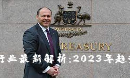区块链行业最新解析：2023年趋势与展望