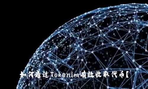 如何通过Tokenim有效收取代币？