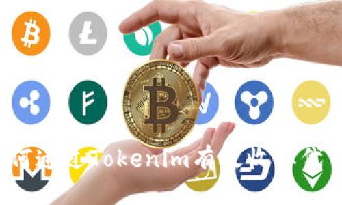 如何通过Tokenim有效收取代币？