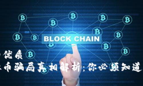 思考一个的优质
区块链虚拟币骗局真相解析：你必须知道的五大事实