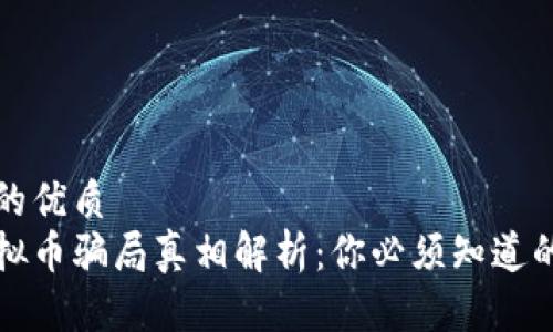 思考一个的优质
区块链虚拟币骗局真相解析：你必须知道的五大事实