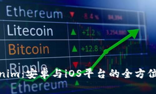 Tokenim：安卓与iOS平台的全方位探讨