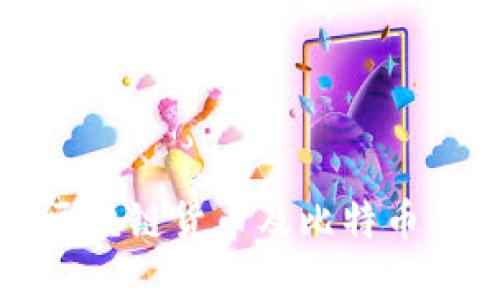 深入探讨区块链货币及比特币的未来发展