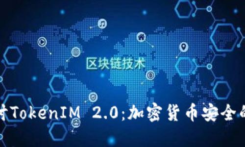 深入探讨TokenIM 2.0：加密货币安全的新时代