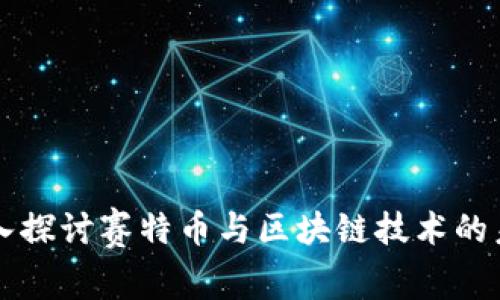 深入探讨赛特币与区块链技术的未来