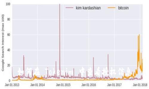 如何在 Tokenim 中查看授权信息