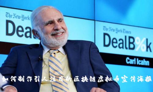 如何制作引人注目的区块链虚拟币宣传海报