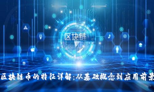 区块链币的特征详解：从基础概念到应用前景
