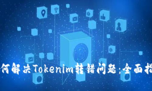 如何解决Tokenim转错问题：全面指南