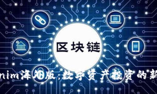 br
Tokenim海外版：数字资产投资的新选择