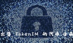 如何出售 TokenIM 的代币：