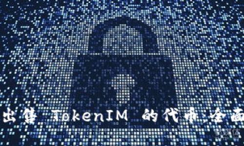 如何出售 TokenIM 的代币：全面指南