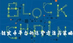 区块链发币平台的运营方