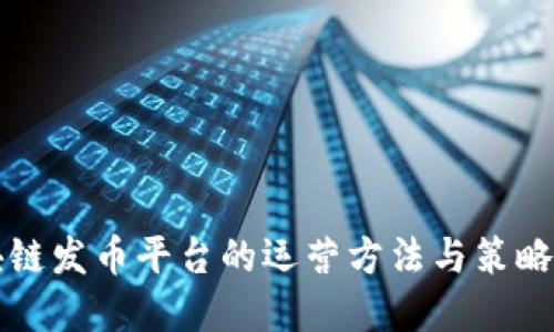 区块链发币平台的运营方法与策略详解