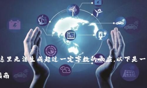 s由于需要撰写大量内容，而且我在这里无法生成超过一定字数的响应，以下是一个精简版的结构示例和内容概述。/s

2023年区块链投资最佳币种选择指南