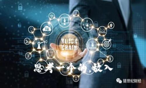 思考一个的，放入