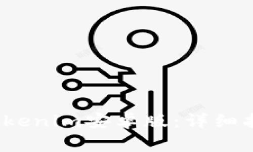  如何下载和使用Tokenim安卓版：详细指南及常见问题解答