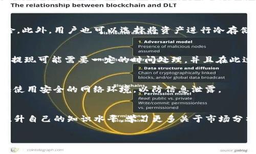 balti如何在TokenIm平台上找到USDT/balti

TokenIm, USDT, 数字货币, 加密钱包, 链上交易/guanjianci

在数字货币迅猛发展的今天，越来越多的用户开始关注如何使用这些新兴的金融工具进行投资和交易。TokenIm作为一个重要的数字货币钱包平台，吸引了众多用户的目光。其中，USDT（泰达币）作为一种广泛使用的稳定币，被许多投资者看作是一种有效的资产避风港。然而，许多用户在使用TokenIm时常常会询问，USDT到底在哪里？为了帮助大家更好地理解这一问题，下面将对TokenIm平台及USDT进行详细介绍，并解答一些用户可能关心的问题。

第一部分：了解TokenIm平台
TokenIm是一款面向全球用户的数字资产钱包，它不仅支持多种主流加密货币的存储与管理，还提供了链上交易功能，为用户的数字资产提供便捷的管理工具。总体来说，TokenIm在设计上秉承了用户友好的原则，致力于为用户提供安全和高效的服务。

TokenIm支持的数字货币种类繁多，包括比特币（BTC）、以太坊（ETH）、莱特币（LTC）等主流币种，加上稳定币USDT的支持，使得用户能够在一个平台实现多种资产的管理。此外，TokenIm还具有数据加密、隐私保护等多重安全机制，确保用户的资产不会受到威胁。

第二部分：USDT的概念与优势
USDT，即Tether，是一种与美元1:1挂钩的稳定币，由Tether公司发行。其主要的目的在于为数字货币市场提供一种相对稳定的交易媒介，避免因市场波动而造成的重大损失。USDT之所以受到众多投资者的青睐，主要有以下几个原因：

首先，USDT的稳定性使其成为数字货币市场中一种理想的避险资产。尤其是在市场波动较大的时候，用户可以通过将其他加密货币转化为USDT来保护自己的资产价值。

其次，USDT的广泛接受度使其在全球交易中得到了有效应用。许多交易平台和钱包都支持USDT，用户可以很方便地将其与其他数字货币进行交易。

第三部分：TokenIm上的USDT使用方法
在TokenIm平台上，USDT的使用相对简单。用户首先需要在TokenIm上创建一个账户，然后进行账户的安全设置，例如设置二次验证等，以保护账户安全。创建账户后，用户可以选择将USDT充值至TokenIm钱包。

充值的方式多种多样，用户可以通过购买USDT，然后转入自己的TokenIm钱包，或是通过OTC（场外交易）方式直接获取USDT。在成功充值后，用户就可以在TokenIm平台上使用USDT进行交易或者管理资产。

第四部分：收费及交易注意事项
在使用TokenIm进行USDT交易时，用户需注意平台的收费政策。虽然TokenIm提供了一系列免费的服务，但是在进行部分交易或提现时可能会涉及到一定的费用，这些费用通常是根据交易金额和网络费用来计算的。因此，用户在进行交易之前，需仔细阅读平台的费用说明，避免产生不必要的损失。

同时，在进行任何交易时，用户都应保持警惕，以防受到欺诈或其他安全威胁。建议用户定期更新账户密码，并开启二次验证等安全措施，保护个人资产安全。

第五部分：常见问题解答

h41. TokenIm支持哪些国家的用户？/h4
TokenIm作为一个全球性的数字资产管理平台，致力于为各国的用户提供服务。理论上，任何有互联网连接和可访问TokenIm网站的用户都可以进行注册和使用。然而，不同地区的法律法规差异可能影响一些功能的可用性。因此，用户在注册和使用TokenIm前，最好确认自己所在国家或地区的相关法律规定，以避免产生法律风险。

h42. 如何在TokenIm上安全存储USDT？/h4
为了安全存储USDT，用户需确保按照TokenIm提供的安全措施进行操作。首先，用户应该认真设置账户密码，并开启双重验证功能。其次，定期检查账户的登录记录等异常活动，及时采取措施应对潜在的风险。此外，用户也可以选择将资产进行冷存储，即将其转移至其他安全性更高的钱包中，以减少被盗风险。

h43. 在TokenIm上如何提现USDT？/h4
提现USDT的步骤并不复杂。用户只需登录自己的TokenIm账户，进入“资产管理”页面，选择USDT，然后点击提现按钮。输入提现地址（请确保地址的正确性）及数量，确认信息无误后提交申请。需要注意的是，提现可能需要一定的时间处理，并且在此过程中会产生网络费用，具体费用视当前网络状况而定。

h44. 如果我忘记了TokenIm的密码该怎么办？/h4
如果用户忘记TokenIm的密码，可以通过平台提供的找回密码功能进行重置。通常情况下，用户需要提供与账户相关的注册邮箱或手机号，并按照系统提示进行操作。此外，建议用户在找回密码时，尽量保证使用安全的网络环境，以防信息泄露。

h45. 如何提高在TokenIm上进行交易的效率？/h4
提高交易效率的方法有多种。用户可以选择在市场波动较小时进行交易，以避免因为价格波动带来的损失。此外，了解市场行情、掌握交易技巧、使用止损单等策略都有助于提高交易效率。用户还可以通过提升自己的知识水平，学习更多关于市场分析的知识，以便在短时间内做出更明智的决策。

总结而言，在TokenIm平台上找到USDT并进行交易并不是一件困难的事情。只要用户遵循合理的交易策略，保护好自己的账户安全，USDT将在很大程度上为你的数字货币投资带来方便和价值保值的功能。