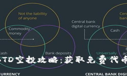 Tokenim钱包BTD空投攻略：获取免费代币的方法与策略