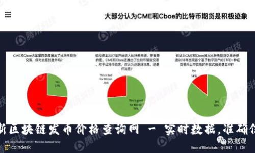 最新区块链发币价格查询网 - 实时数据，准确信息