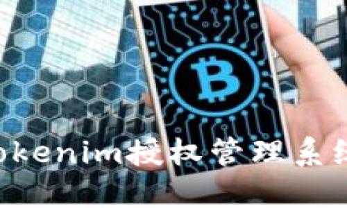 如何注册Tokenim授权管理系统：详细指南